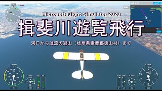 揖斐川遊覧飛行 MSFS2020 AI操縦 Zlin Savage Cub [upl. by Ilrebmik]