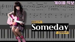 아이유IU  Someday드림하이OST 쉬운 피아노 악보  Sheet music  easy piano [upl. by Neelrad]