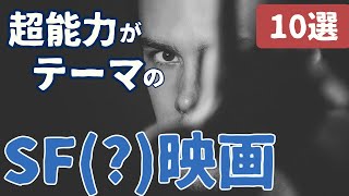 【映画紹介】超能力がテーマの名作・傑作SF映画 10選 ｜テレパシー 霊能力 未来予知SF映画を紹介 ※他におすすめがあればコメントお願いします [upl. by Saticilef]