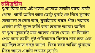 চরিত্রহীনপ্রাপ্তমনস্কদের জন্য💔heart touching story in bengali  short story SandhayGolperAsor [upl. by Britteny]