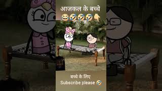 Bachche bhi na 😔😡😀😀comedy tweens funny tween cartoon jokes tweencraf tweencomedy memes [upl. by Philly]