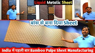 Bamboo Pulpe Sheet And Liquid Metalic Panel Launch By Mark Decor At mateciaexhibition [upl. by Platto]