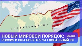 НОВЫЙ МИРОВОЙ ПОРЯДОК РОССИЯ И США БОРЮТСЯ ЗА ГЛОБАЛЬНЫЙ ЮГ  МИРИтоги  021124 [upl. by Amalburga787]