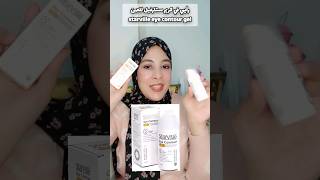 رأيي في كريم ستارفيل للعين starville eye contour gel [upl. by Marcus]