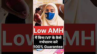 Low AMH मैं बिना IVF के कैसे गर्भधारण करे l How To Get Pregnant In Low AMH Without IVF HeenaHealth [upl. by Llert661]