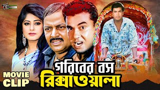 গরিবের লিডার রিক্সাওয়ালা  Manna  Mousumi  Dipjol  Bangla Movie Clip  Goriber Ledar Ricksawala [upl. by Ylrebme687]