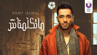 Ramy Gamal  Matkalimnash Official Lyric Video 2018  رامي جمال  مااتكلمناش كلمات [upl. by Melia]