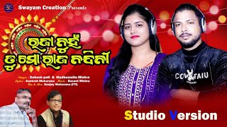 Raja Nuhna Tu Raja Nandini  ରାଜା ନୁହଁ ତୁ ମୋ ରାଜ ନନ୍ଦିନୀ  Debesh pati amp Madhusmita Mishra [upl. by Jareen]