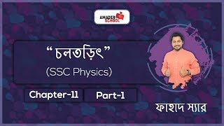 Current Electricity Part 1 চলতড়িৎ  SSC physics Chapter 11  Basic Theory [upl. by Wilda639]