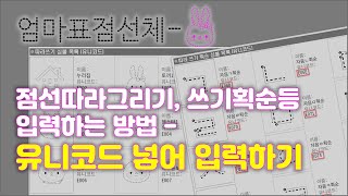 엄마표점선체 폰트글꼴설치 후 점선따라그리기 쓰기획순등 유니코드 입력하는 방법 파워포인트 워드 한글 [upl. by Elocal]