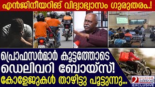 പ്രൊഫസർമാർ കൂട്ടത്തോടെ ഡെലിവറി ബോയ്സ് കോളേജുകൾ അടപടലം പൂട്ടി  Engineering College [upl. by Ylrebmyk]