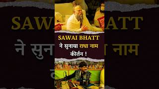 SAWAI BHATT ने सुनाया राधा नाम कीर्तन  bhajanmarg premanandjimaharaj [upl. by Namref]