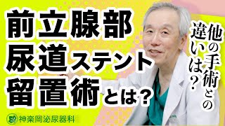 前立腺肥大症手術【日帰り！前立腺尿道ステント手術】について院長紹介 [upl. by Stanleigh]