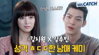 ＂안녕 시스터＂ 김우빈X김지원 흔하지 않은 투닥투닥 의붓남매 케미🔥 후 그 와중에 비주얼 눈 부시네 모았캐치 상속자들 SBSCatch [upl. by Buderus279]