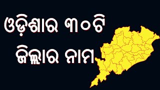 ଓଡ଼ିଶାର ଜିଲ୍ଲାମାନଙ୍କ ନାମ  District Names Of Odisha  Sruti TV [upl. by Steen]