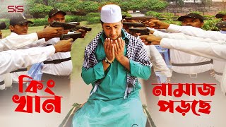 শাকিব খান নামাজ পড়ছে  Shakib Khan  Nipon  Bangla Movie Scene  Dhakar King  SIS Media [upl. by Newg]