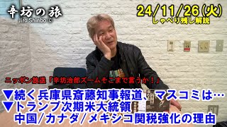 続く兵庫県斎藤知事報道、マスコミは…▼トランプ次期米大統領 中国カナダメキシコ関税強化の理由 241126火 ニッポン放送「辛坊治郎ズームそこまで言うか！」しゃべり残し [upl. by Ennairac63]