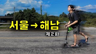 EP2 수동킥보드 타고 서울→해남 며칠이 걸릴까｜씽씽이국토종주 [upl. by Agrippina929]