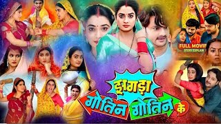 Film Review  JhagdaotinGotinKe Full Moviel Gaurav Jhal Ritu Singh NewBhojpuriMovie2024 [upl. by Daisie]