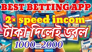 টাকা দিলেই 2মিনিটে ডবল হয়ে যাবেBest betting app [upl. by Lareine]