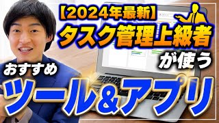 【2024年最新】タスク管理が上手い人が使う、おすすめツールとアプリをご紹介【あつし社長】 [upl. by Cortney]