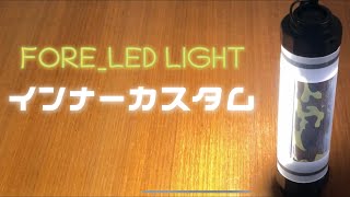 《見た目を変えろ‼︎》簡単にカバーをカスタム FORE LED LIGHT [upl. by Acirred]