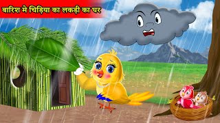 चिड़िया का लकड़ी का घर Tuni chidiya cartoonmoral story Tuni cartoon hindi cartoon kahanikartoon [upl. by Kale]