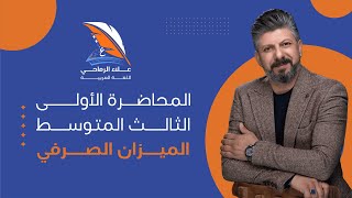 الميزان الصرفي  المحاضرة الاولى  للصف الثالث المتوسط [upl. by Dibbell]