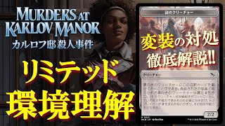 【MTG】カルロフ邸殺人事件リミテッド環境理解！ドラフト・シールド前に知っておきたい新要素対策を凝縮！アリーナでスタートダッシュきめよう！ karlov manor Limited overview [upl. by Aecila]