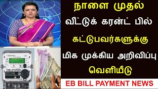 மின் கட்டணம் செலுத்துவோருக்கு மிக முக்கிய அறிவிப்பு வெளியீடு  EB BILL ONLINE PAYMENT SCAM 2024 [upl. by Eisseb]