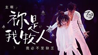 同心圓 《祢是我牧人》TWS 敬拜者使團「LISTEN」Live 詩廿三下集 [upl. by Symer]