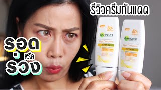 ทดสอบครีมกันแดด“Garnier Light Complete Super UV SPF50 PA รอด หรือ ร่วง  BEAUTY MOUTHSY [upl. by Elwood713]