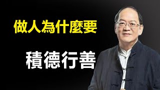 為什麼做人只能行善不能積德？一定要牢記這句話！幾乎許多人都做錯了！人在做天在看易經國學智慧傅佩榮積德行善 [upl. by Enale]