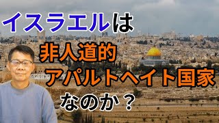 イスラエルは非人道的、アパルトヘイト国家なのか？ [upl. by Abihsot555]