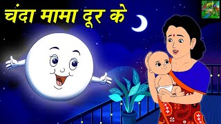 Chanda Mama Door Ke  चंदा मामा  Hindi Rhymes for kids [upl. by Aryas405]