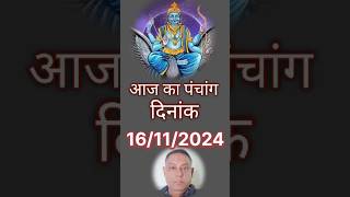 Aaj ka panchang 16112024astrology kundali rahukaal horoscope rashi nakshtra panchang yog [upl. by Odnamra]