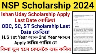 Ishan Uday Scholarship ৰ Last Date কেতিয়া OBC ST SC Scholarship Last Date  কিবা ভূল হলে কি কৰিব [upl. by Gurney]