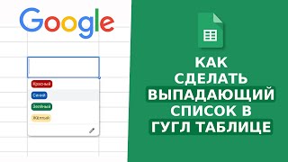 Как сделать ВЫПАДАЮЩИЙ СПИСОК гугл таблице [upl. by Marcos]