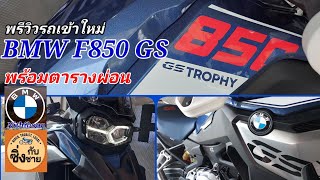 BMW F850 GS เข้าใหม่ที่ BMW Nithiboon พิษณุโลก ปรับภายในเยอะนะ bmwmotorrad f850gs [upl. by Amelina]