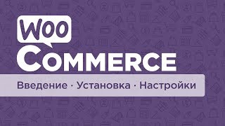 WooCommerce  плагин для интернетмагазина Часть 1 Введение установки  настройки [upl. by Sharleen]