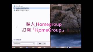 家用群組 HomeGroup [upl. by Frolick389]