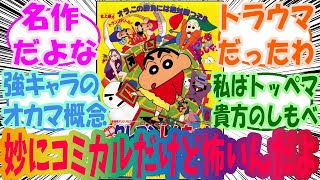 『クレヨンしんちゃん ヘンダーランドの大冒険』という名作アニメ映画 視聴者の反応集 [upl. by Narih]