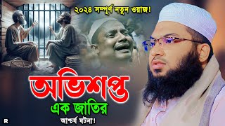 Ismail Bukhari New Waz 2024। ইসমাঈল বুখারী কাশিয়ানী নতুন ওয়াজ 2024। রাতে ওয়াজটি একবার শুনুন [upl. by Decca]