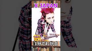 1分でわかるX JAPAN shorts [upl. by Esadnac]