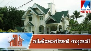 A Victorian Beauty  Manorama News  Veedu  Galve Chengannur [upl. by Hux366]