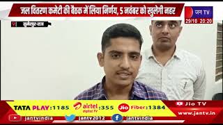 Sumerpur News  खिवांदीबांकली बांध से सिंचाई के लिए पानी देने को लेकर बैठक  JAN TV [upl. by Demetra812]