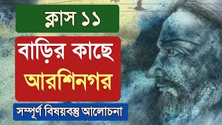 class 11  Barir kache arshinagar  বাড়ির কাছে আরশিনগর কবিতার বিষয়বস্তু [upl. by Yoral]