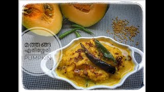 മത്തങ്ങ എരിശ്ശേരിpumpkin erisseryhow to make pumpkin erissery [upl. by Thistle]