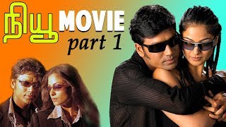 New  Tamil Movie  Part 1  SJSurya  Simran  Manivannan  Devayani  Nassar [upl. by Bourne]