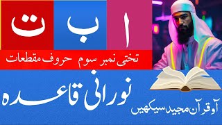 NOORANI QAIDA LESSON  3  نورانی قاعدہ تختی نمبر سوم  LEARN QURAN ONLINE [upl. by Alletsyrc508]